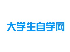 大学生自学网