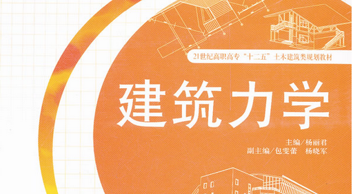 建筑力学