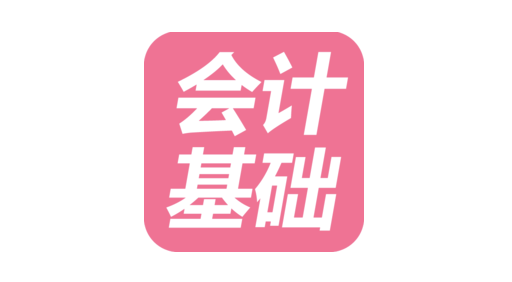 会计基础