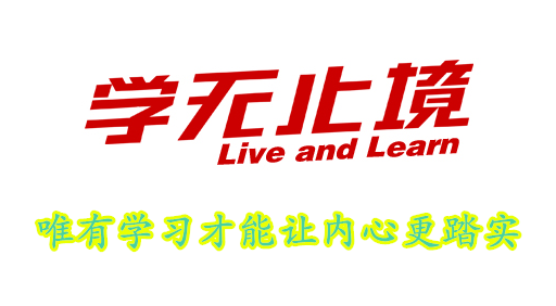 学习