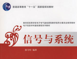 信号与系统