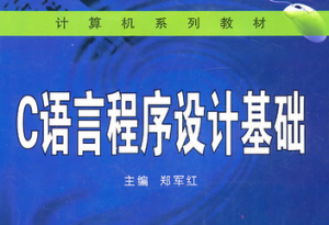 c语言程序设计