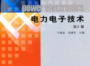 电力电子技术 电力电子技术