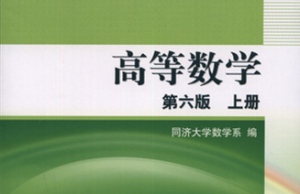 高等数学 高等数学