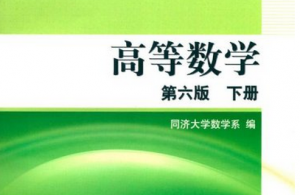 高等数学 高等数学