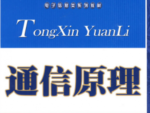 现代通信原理与技术 现代通信原理与技术