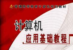 计算机应用基础 计算机应用基础