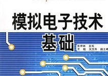 模拟电子技术