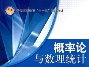 概率论与数理统计