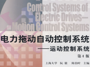 电力拖动自动控制系统 电力拖动自动控制系统