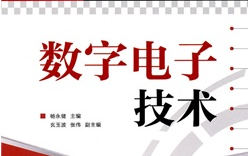 数字电子技术 数字电子技术