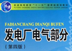 发电厂电气部分