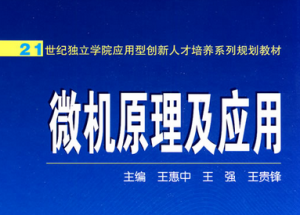 微机原理与应用 微机原理与应用