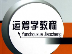 运筹学 运筹学