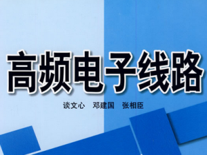 高频电子线路