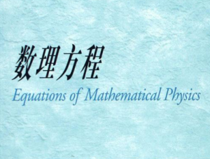 数学物理方程