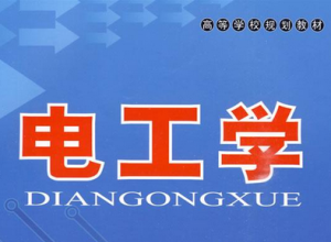 电工学基础