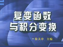 复变函数与积分变换 复变函数与积分变换