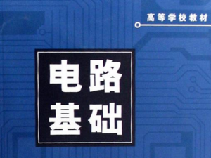 电路原理分析基础