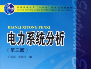 电力系统稳态分析