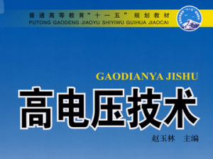 高电压技术
