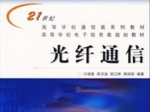 光纤通信