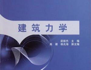建筑力学