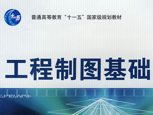 工程制图