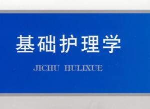 基础护理学