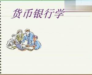货币银行学 货币银行学
