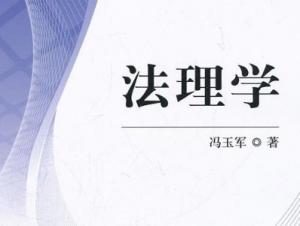 法理学 法理学