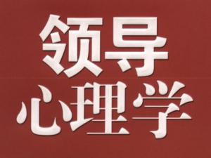 领导心理学
