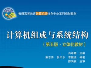 计算机组成与系统结构 计算机组成与系统结构