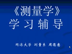 测量学 测量学