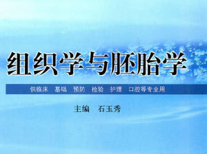 组织学与胚胎学