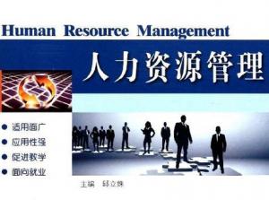 人力资源管理 人力资源管理