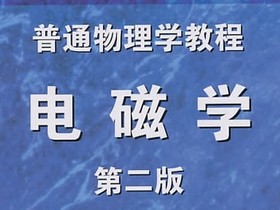 电磁学 电磁学