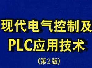 电气控制技术及可编程控制技术/PLC