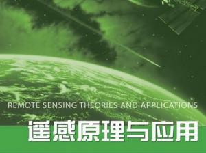遥感原理与应用 遥感原理与应用
