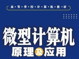 微型计算机系统原理及应用