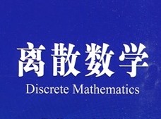 离散数学 离散数学