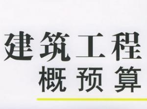 建筑工程概预算