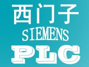西门子PLC 西门子PLC