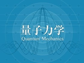 量子力学