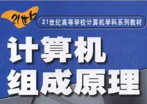 计算机组成原理 计算机组成原理