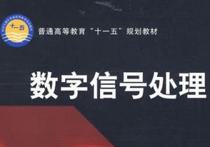 数字信号处理 数字信号处理