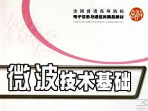 微波技术基础 微波技术基础