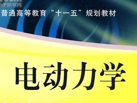 电动力学 电动力学