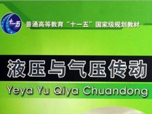 液压与气压传动 液压与气压传动
