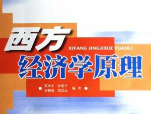 西方经济学原理 西方经济学原理